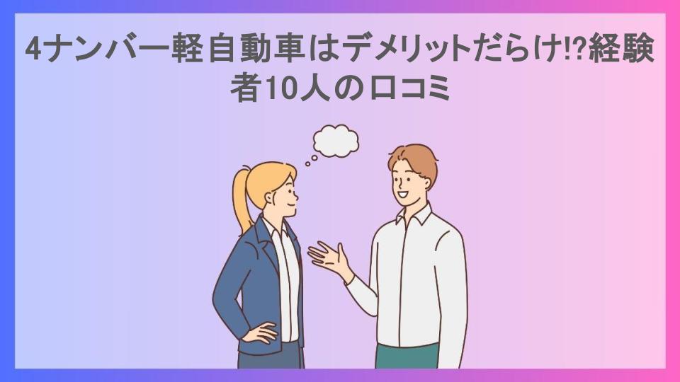 4ナンバー軽自動車はデメリットだらけ!?経験者10人の口コミ